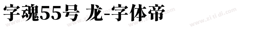 字魂55号 龙字体转换